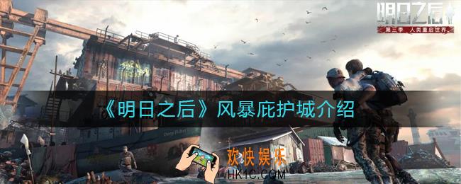 明日之后风暴庇护城奖励是什么_风暴庇护城介绍