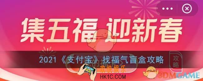 支付宝福气盲盒怎么找_2021支付宝找福气盲盒攻略