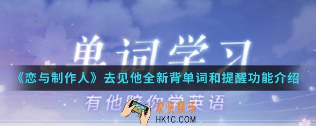 恋与制作人去见他全新背单词和提醒功能怎么样_去见他全新背单词和提醒功能