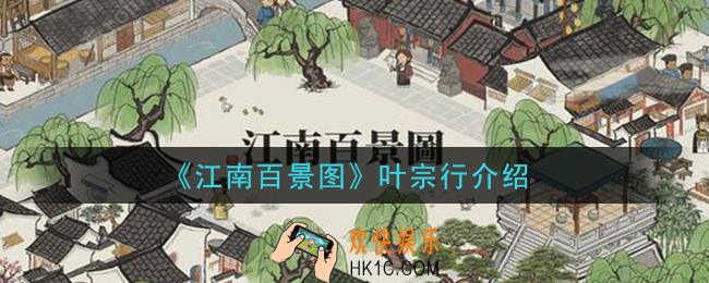 江南百景图叶宗行是谁_叶宗行介绍