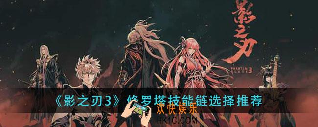 影之刃3修罗塔技能链怎么搭配_修罗塔技能链选择推荐