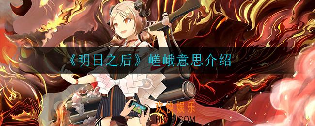 明日之后嵯峨是什么意思_嵯峨意思介绍