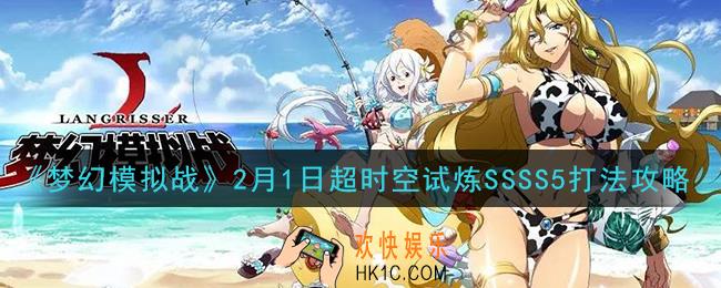梦幻模拟战2月1日超时空试炼SSSS5怎么打_2月1日超时空试炼SSSS5打法攻略