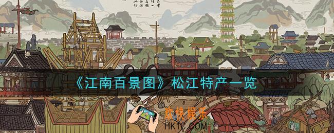 江南百景图松江特产有什么_松江特产一览
