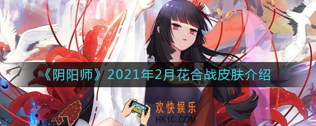 阴阳师鬼童丸新皮肤怎么样_2021年2月花合战皮肤介绍