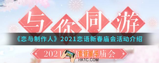 恋与制作人2021恋语新春庙会活动有什么内容_2021恋语新春庙会活动