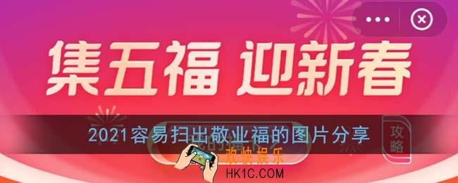 支付宝敬业福怎么容易扫出来_2021容易扫出敬业福的图片分享