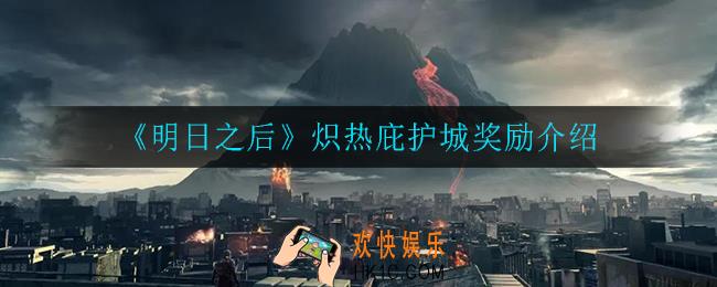 明日之后炽热庇护城奖励是什么_炽热庇护城奖励介绍