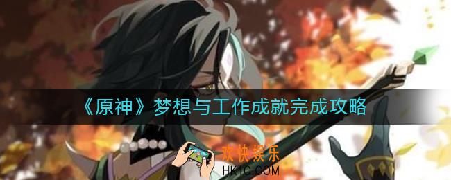 原神梦想与工作成就怎么完成_梦想与工作成就完成攻略