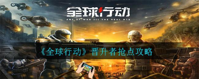 全球行动晋升者怎么抢点_晋升者抢点攻略