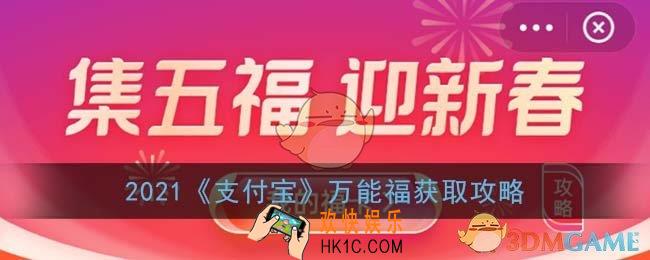 支付宝万能福怎么得_2021支付宝万能福获取攻略