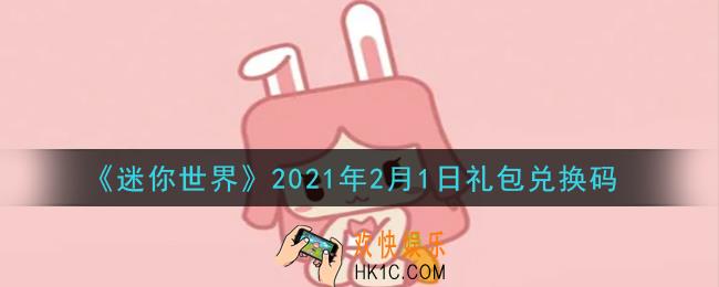 迷你世界2月1日礼包兑换码在哪领_2月1日礼包兑换码激活码是什么2021