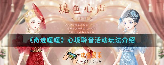 奇迹暖暖心境聆音活动怎么玩_心境聆音活动玩法