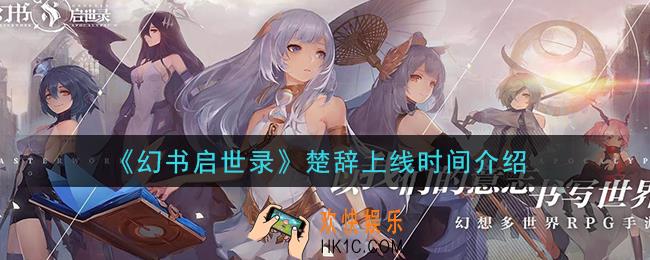 幻书启世录楚辞什么时候上线_楚辞上线时间介绍