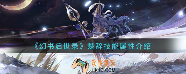 幻书启世录楚辞怎么样_楚辞技能属性介绍