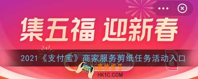 支付宝商家服务剪纸任务在哪_剪纸任务活动入口