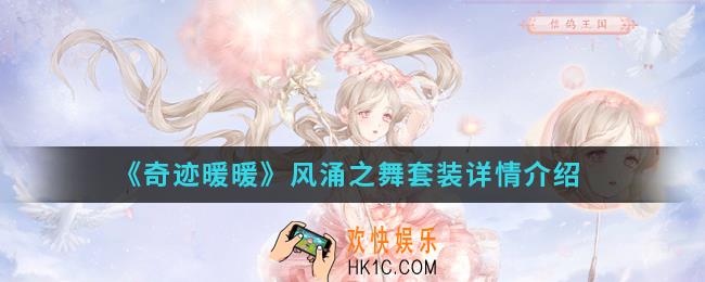 奇迹暖暖风涌之舞套装怎么样_风涌之舞套装详情