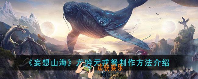 妄想山海龙吟元戎弩怎么做_龙吟元戎弩制作方法介绍