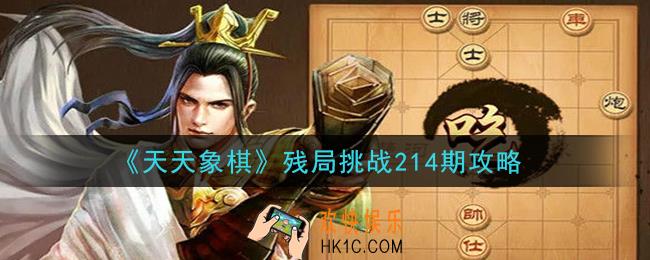 天天象棋残局挑战214期攻略_2月1日残局挑战214期通关攻略