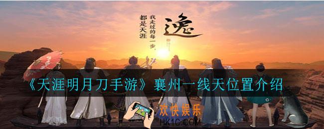 天涯明月刀手游襄州一线天在哪拍照_襄州一线天拍照位置介绍