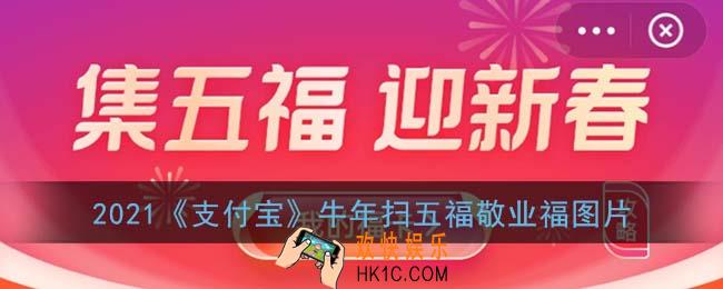 牛年福字图片大全_2021支付宝牛年扫五福敬业福图片