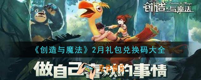创造与魔法2月礼包兑换码大全2021_创魔二月兑换码汇总