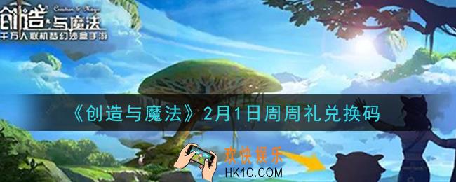创造与魔法2月1日周周礼礼包兑换码是什么2021最新_创魔2.1日兑换码在哪领