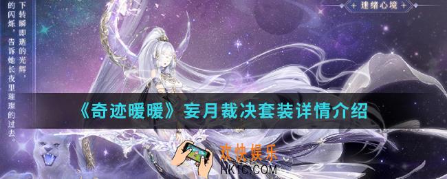 奇迹暖暖妄月裁决套装怎么样_妄月裁决套装详情