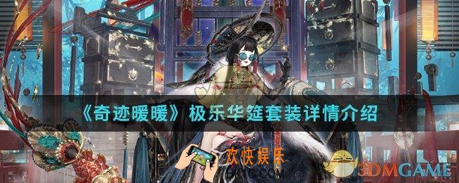 奇迹暖暖极乐华筵套装怎么样_极乐华筵套装详情