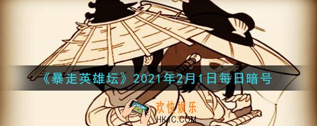 练武木桩位于哪个NPC下方_暴走英雄坛2月1日每日暗号答案2021