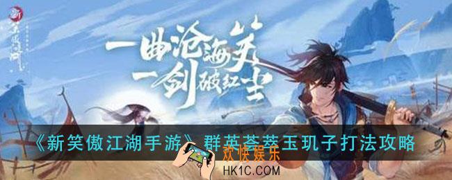新笑傲江湖手游群英荟萃玉玑子怎么打_群英荟萃玉玑子打法攻略