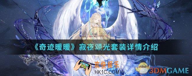 奇迹暖暖寂夜颂光套装怎么样_寂夜颂光套装详情