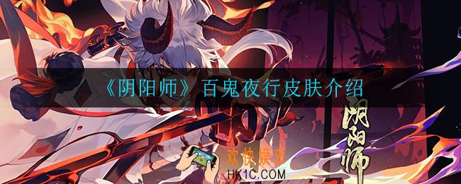 阴阳师百鬼夜行皮肤怎么样_百鬼夜行皮肤介绍