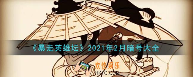 暴走英雄坛暗号大全2021年2月最新_暴走英雄坛暗号怎么用