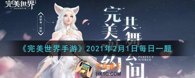 完美世界手游2月1日每日一题2021_哪种魂石是可以增加法术攻击