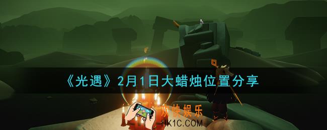 光遇2月1日大蜡烛在哪里_光遇2月1日大蜡烛位置分享