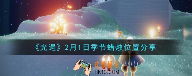 光遇2月1日季节蜡烛在哪2021_2月1日季节蜡烛位置详细介绍一览
