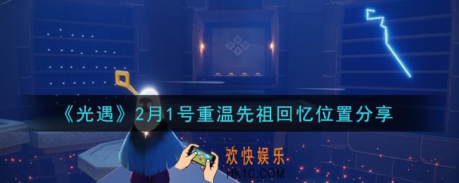 光遇2月1日重温先祖回忆的位置_光遇2月1号重温先祖回忆位置分享