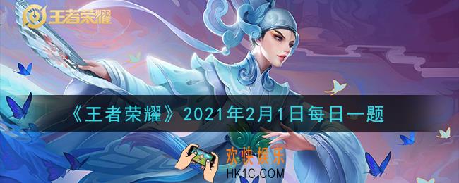 王者荣耀2月1日每日一题答案微信2021_在昨日推文中，铠的新皮肤叫什么