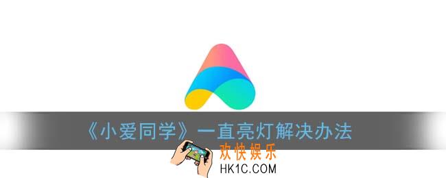 小爱同学的灯一直亮着怎么回事_一直亮灯解决办法