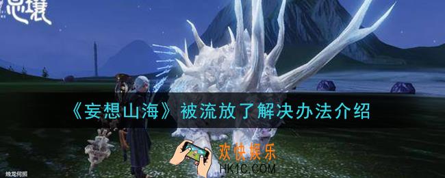 妄想山海被流放了怎么办_被流放了解决办法介绍