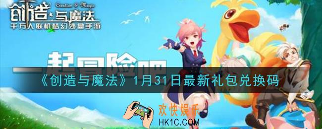 创造与魔法1月31日礼包兑换码是什么2021最新_创魔1.31日兑换码在哪领