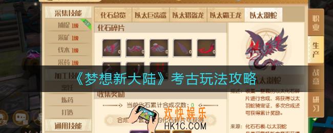 梦想新大陆考古怎么玩_考古玩法攻略