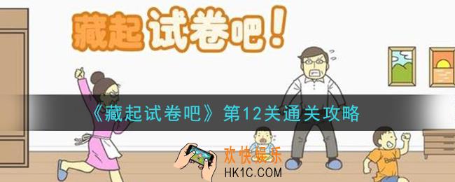 藏起试卷吧第12关怎么过_第12关通关攻略