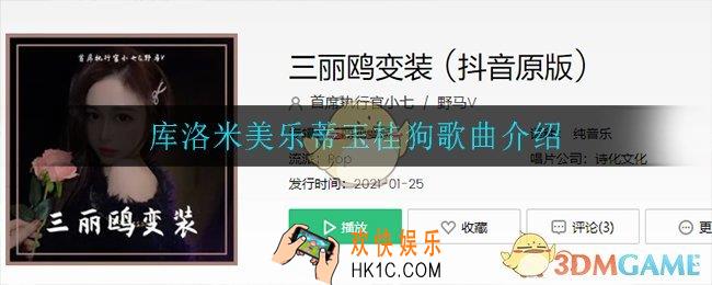 库洛米美乐蒂玉桂狗是什么歌_库洛米美乐蒂玉桂狗歌曲介绍