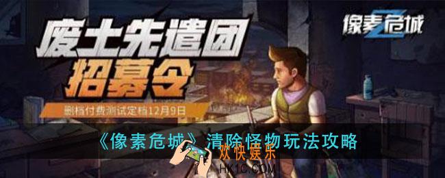 像素危城清除怪物怎么玩_清除怪物玩法攻略