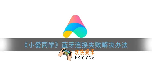 小爱同学蓝牙连接失败怎么回事_蓝牙连接失败解决办法