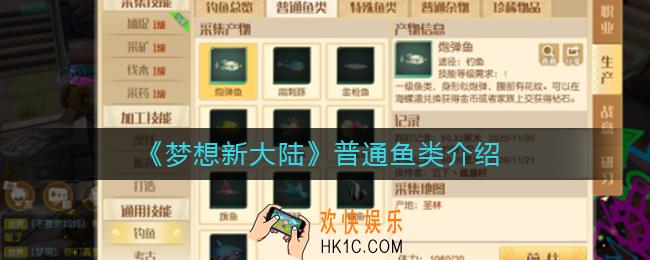 梦想新大陆普通鱼类有哪些_普通鱼类介绍