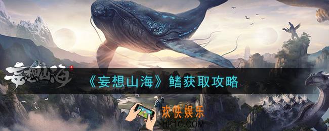 妄想山海鳍怎么获得_鳍获取攻略