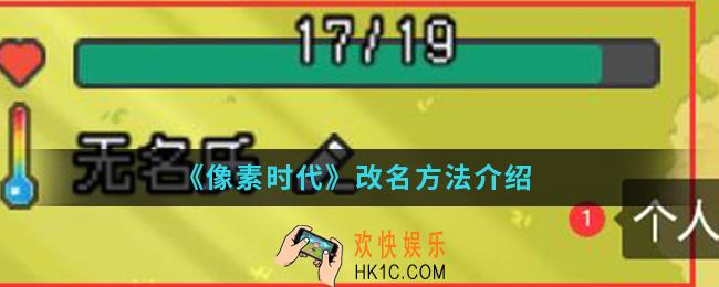 像素时代怎么改名_改名方法